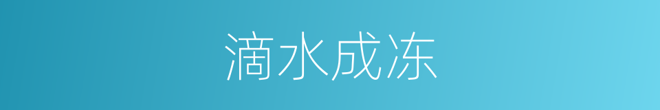 滴水成冻的意思