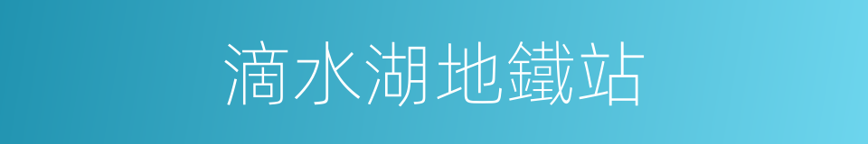 滴水湖地鐵站的同義詞