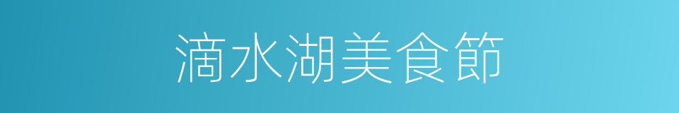 滴水湖美食節的同義詞