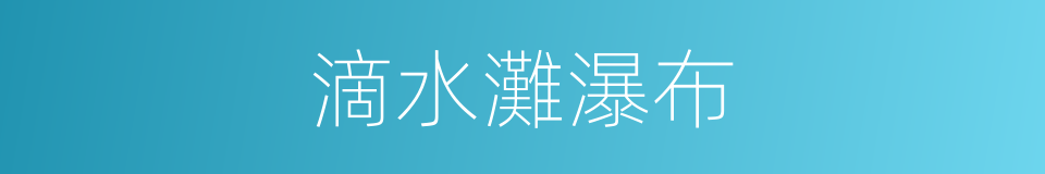 滴水灘瀑布的同義詞