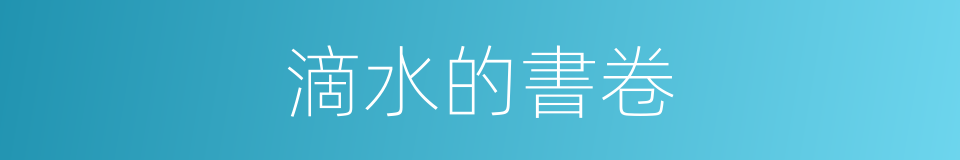 滴水的書卷的同義詞