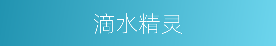 滴水精灵的同义词