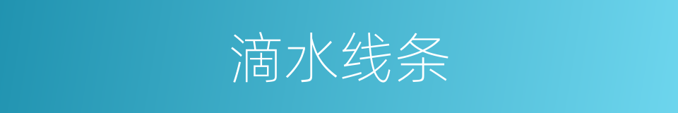 滴水线条的同义词
