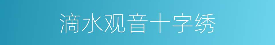 滴水观音十字绣的同义词