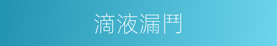 滴液漏鬥的同義詞