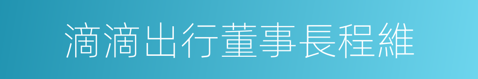 滴滴出行董事長程維的同義詞