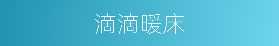 滴滴暖床的同义词