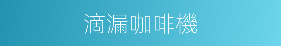 滴漏咖啡機的同義詞