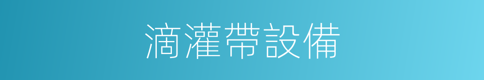 滴灌帶設備的同義詞