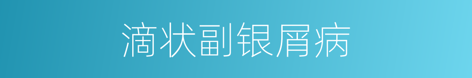 滴状副银屑病的同义词