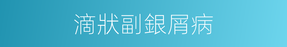 滴狀副銀屑病的同義詞