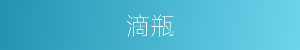 滴瓶的意思