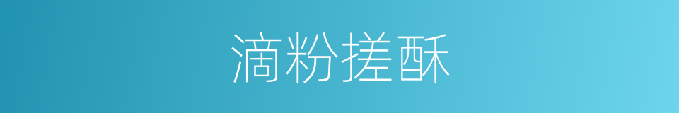 滴粉搓酥的意思