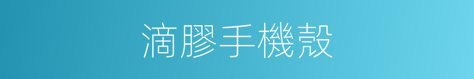 滴膠手機殼的同義詞