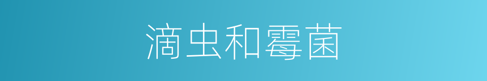 滴虫和霉菌的同义词