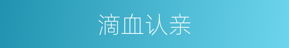 滴血认亲的同义词