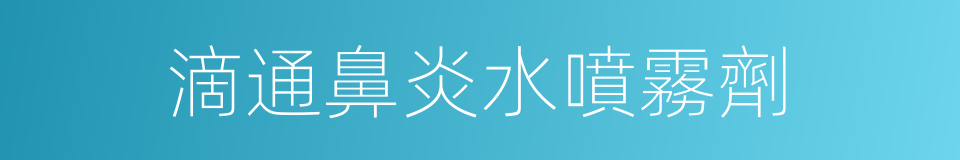 滴通鼻炎水噴霧劑的同義詞