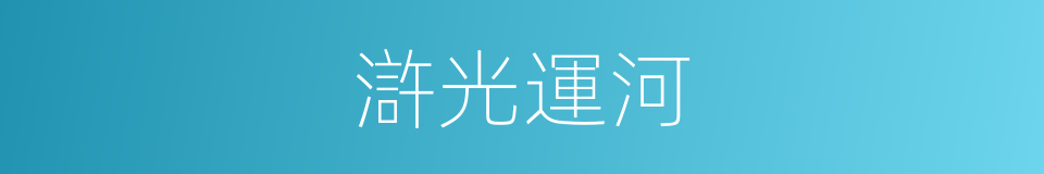 滸光運河的同義詞