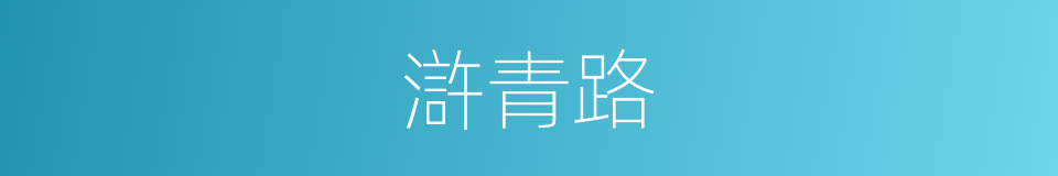 滸青路的同義詞