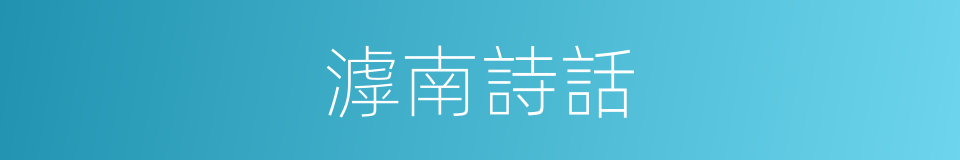 滹南詩話的同義詞