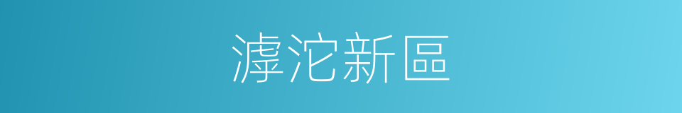 滹沱新區的同義詞