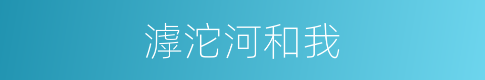 滹沱河和我的同义词