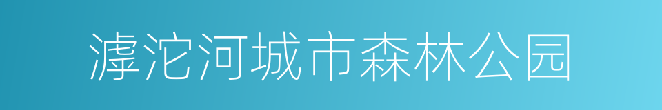 滹沱河城市森林公园的同义词