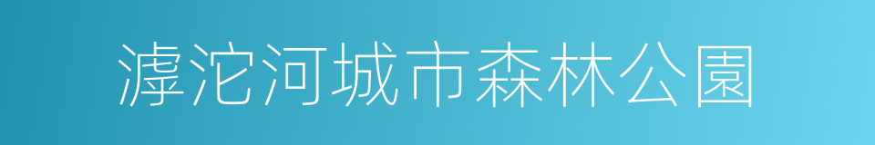 滹沱河城市森林公園的同義詞