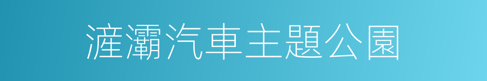 滻灞汽車主題公園的同義詞