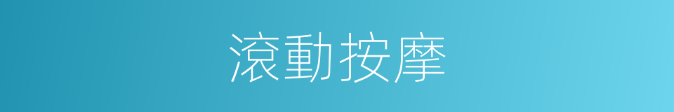 滾動按摩的同義詞