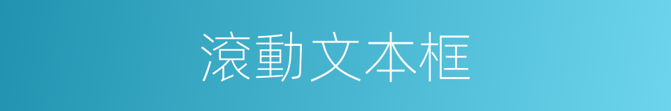 滾動文本框的同義詞