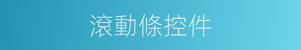 滾動條控件的同義詞