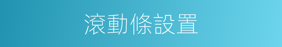 滾動條設置的同義詞