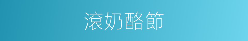 滾奶酪節的同義詞