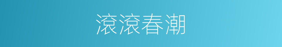 滾滾春潮的意思
