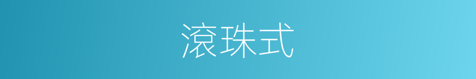 滾珠式的同義詞
