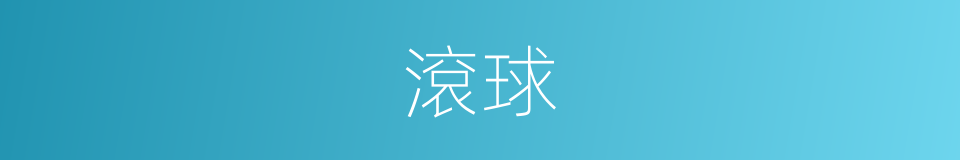 滾球的意思