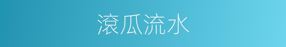 滾瓜流水的意思