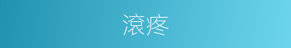 滾疼的同義詞