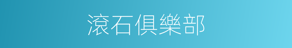 滾石俱樂部的同義詞