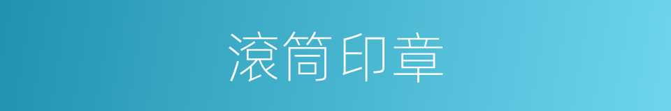 滾筒印章的同義詞