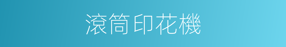 滾筒印花機的同義詞
