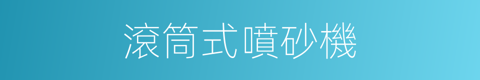 滾筒式噴砂機的同義詞