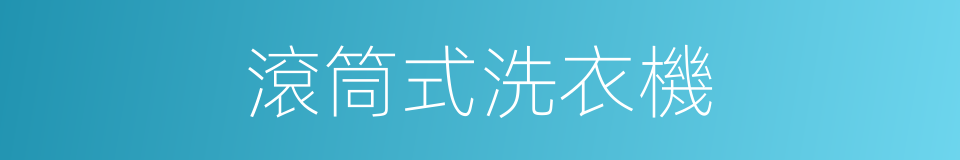 滾筒式洗衣機的同義詞