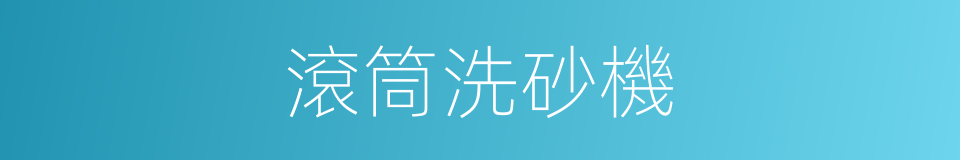 滾筒洗砂機的同義詞