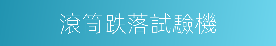滾筒跌落試驗機的同義詞