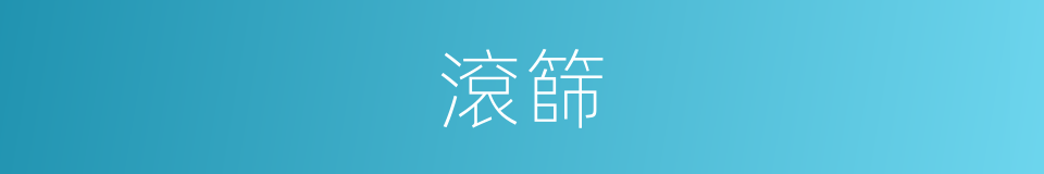 滾篩的同義詞