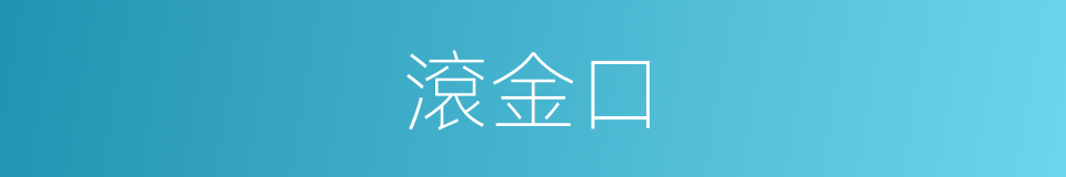 滾金口的同義詞