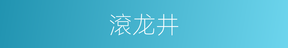 滾龙井的同義詞