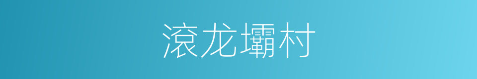 滾龙壩村的同義詞